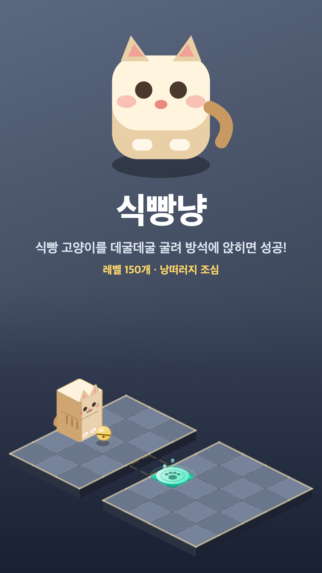식빵냥 게임 화면